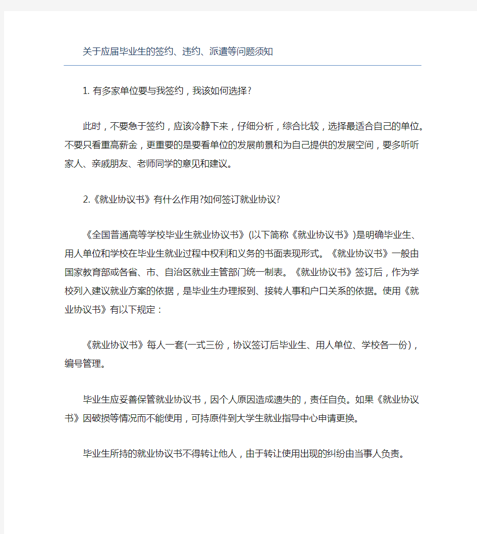 关于应届毕业生的签约违约派遣等问题须知