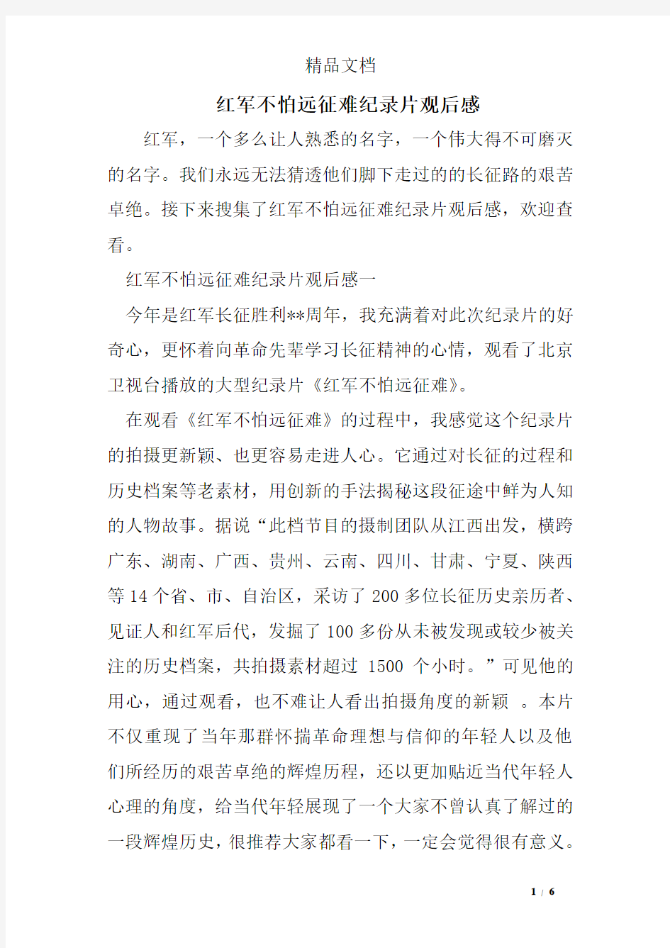 红军不怕远征难纪录片观后感