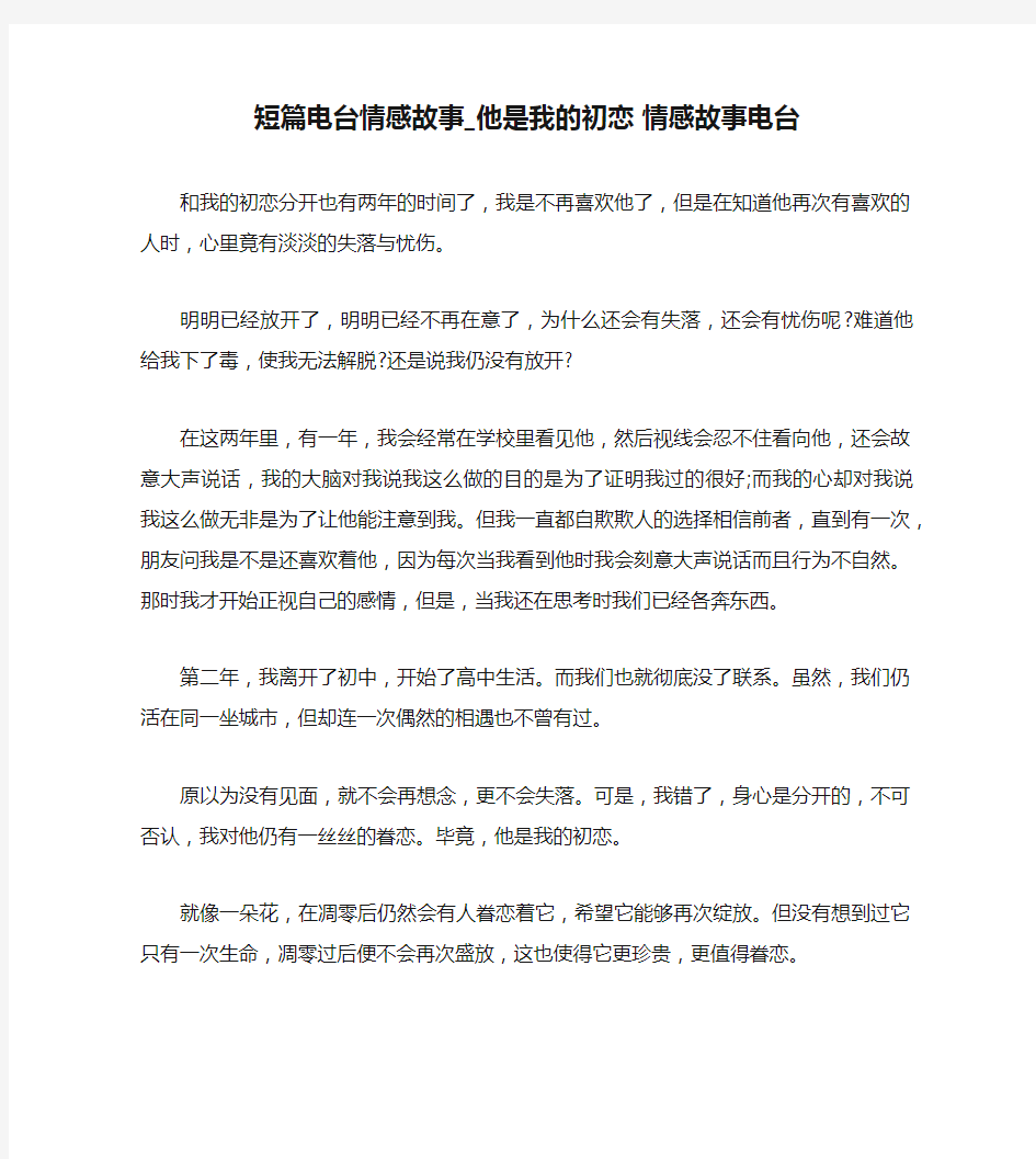 短篇电台情感故事_他是我的初恋 情感故事电台