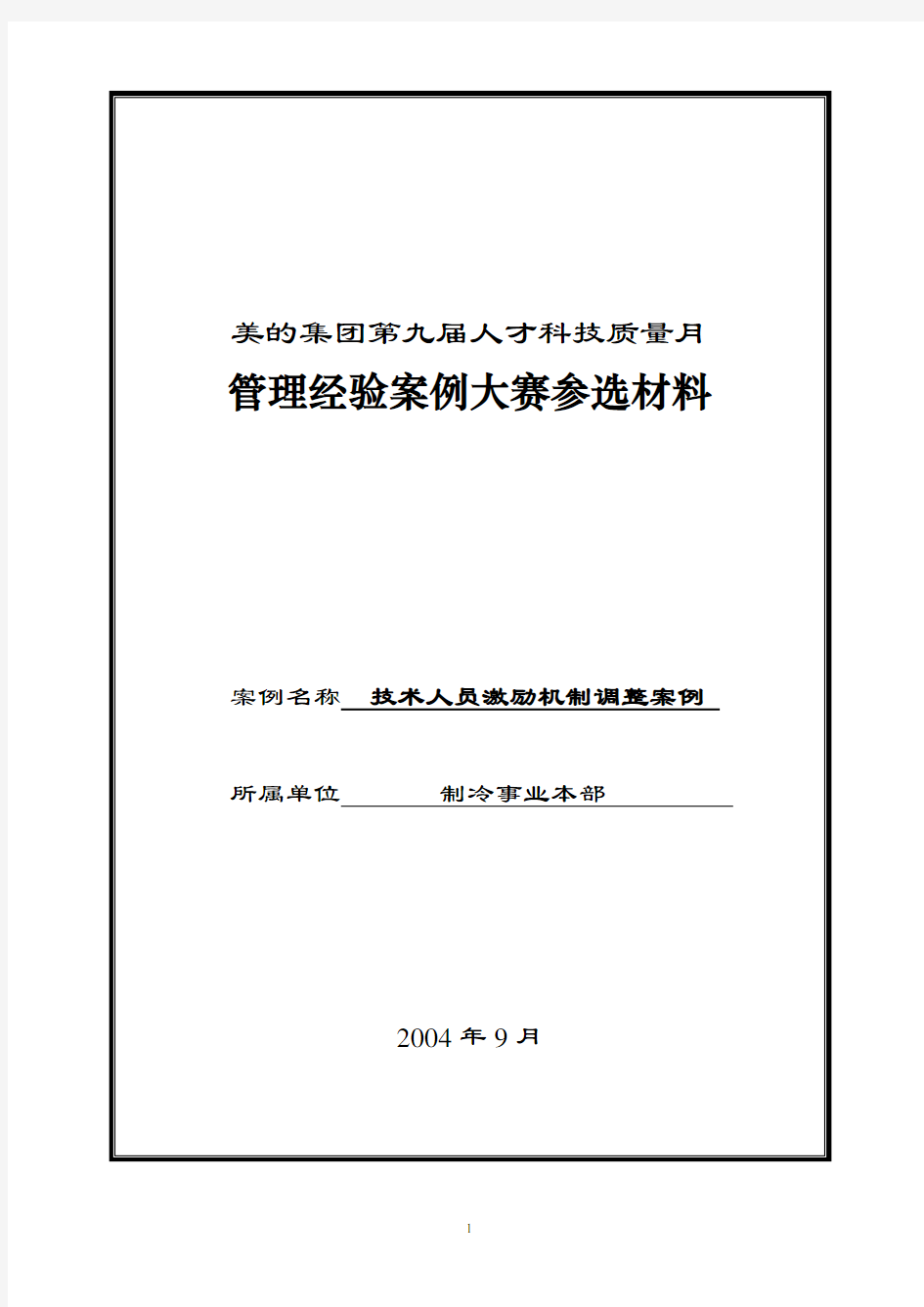 技术人员激励机制改善案例