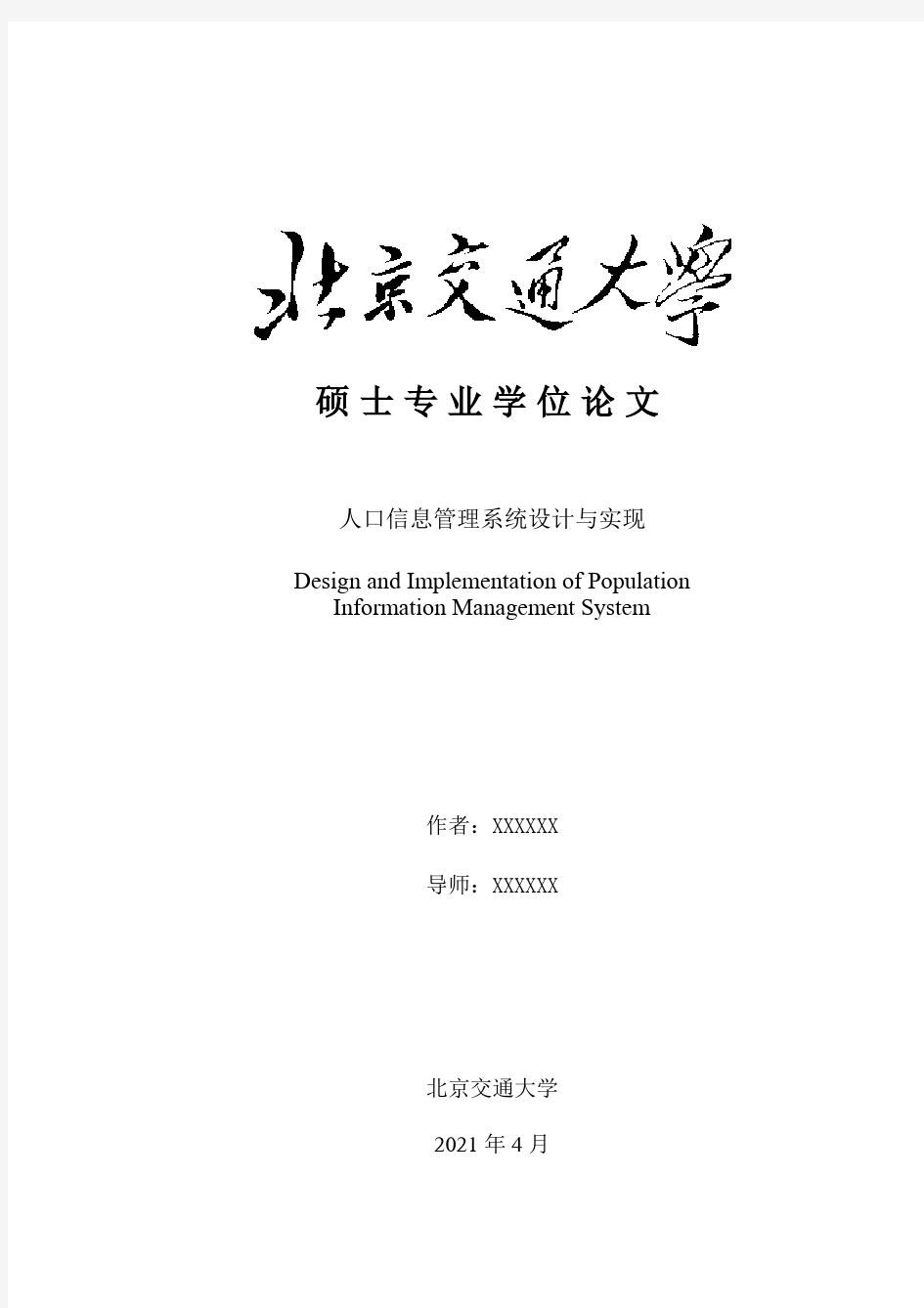 人口信息管理系统设计与实现