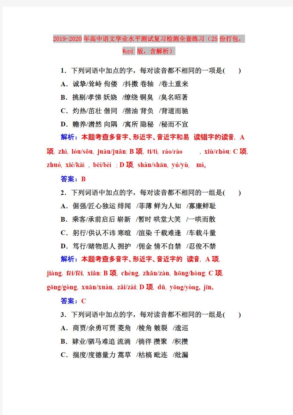 2019-2020年高中语文学业水平测试复习检测全套练习(25份打包-Word版-含解析)