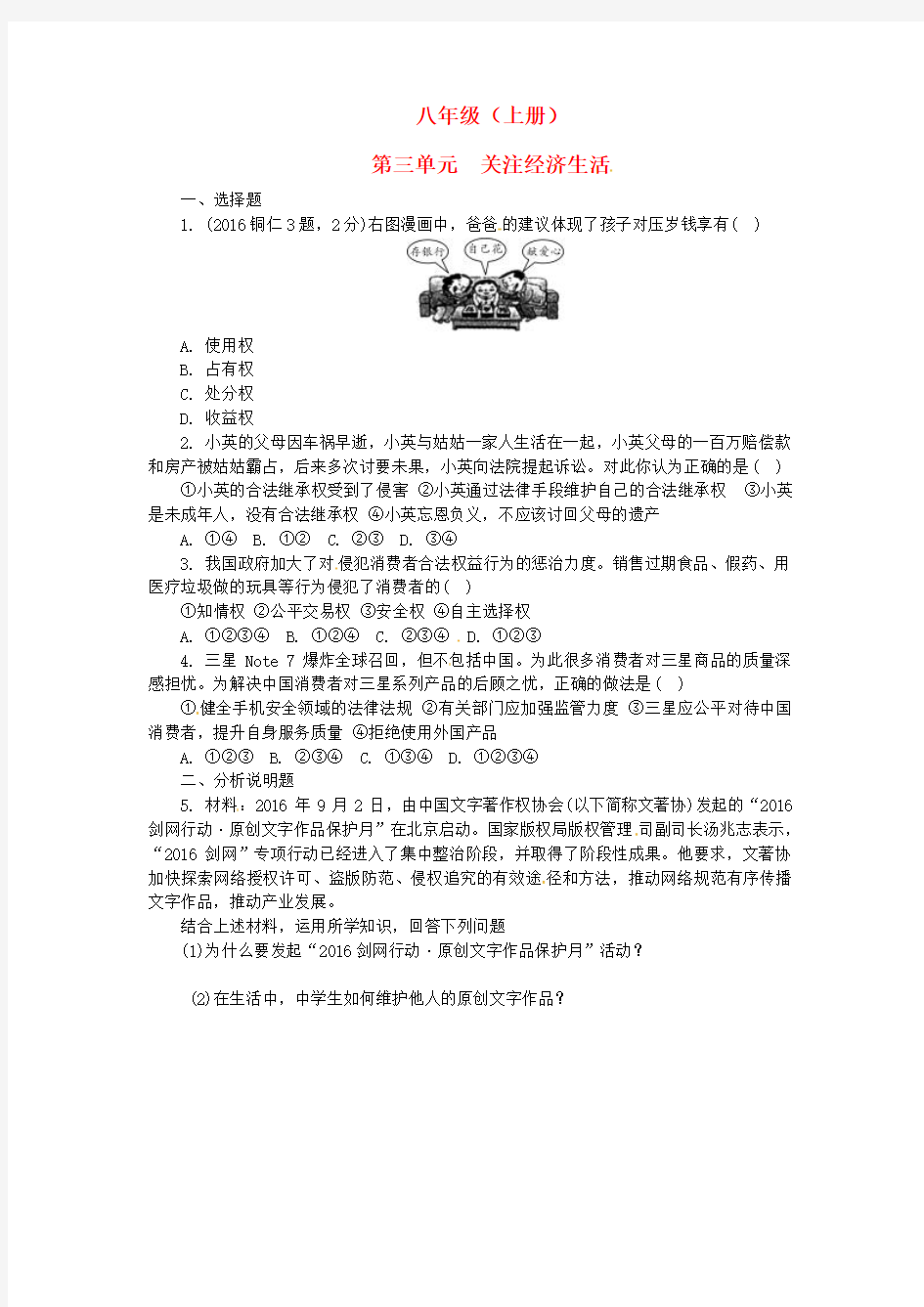 湖南省2017年中考政治第一部分教材知识梳理八上第三单元关注经济生活练习湘教版