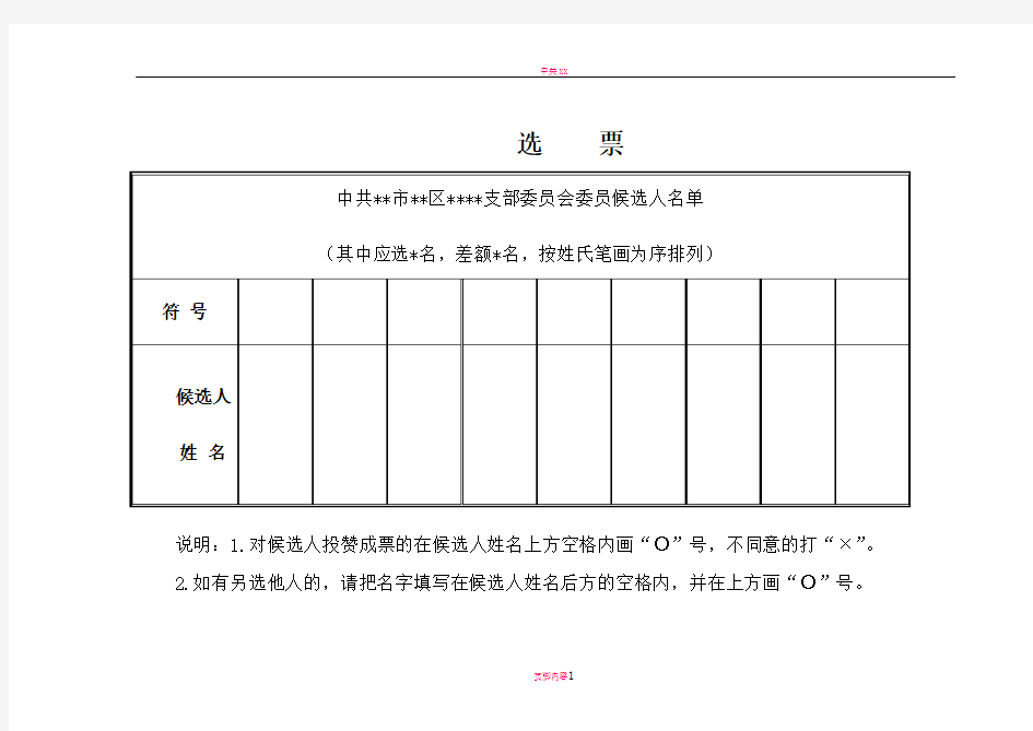 支部换届选举选票(样式)