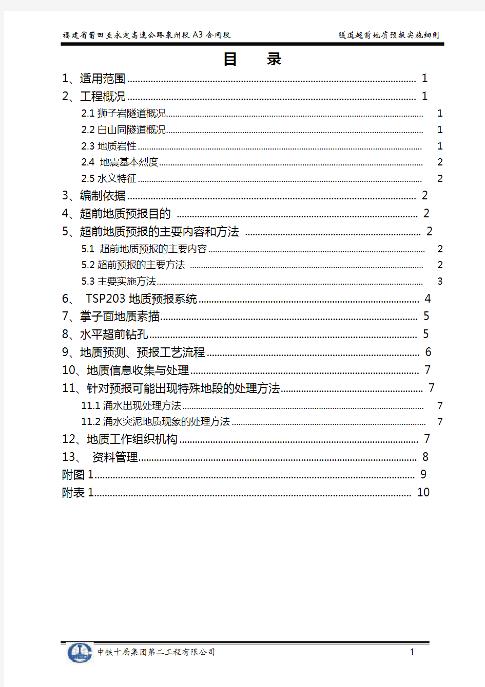 超前地质预报实施细则