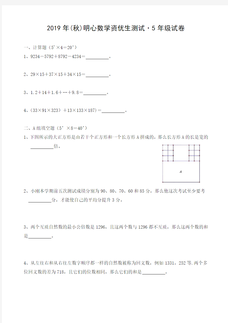 2019年(秋)明心数学资优生测试5年级试卷简答