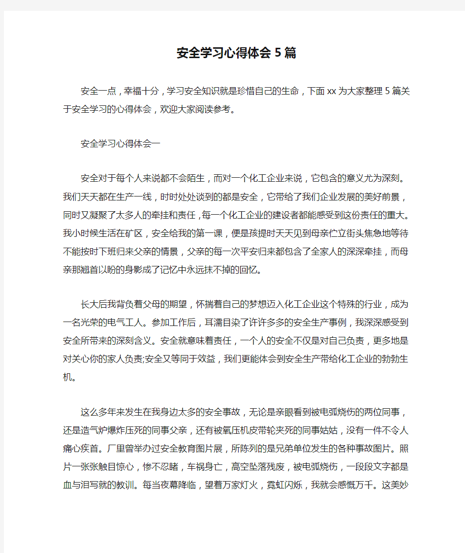 安全学习心得体会5篇