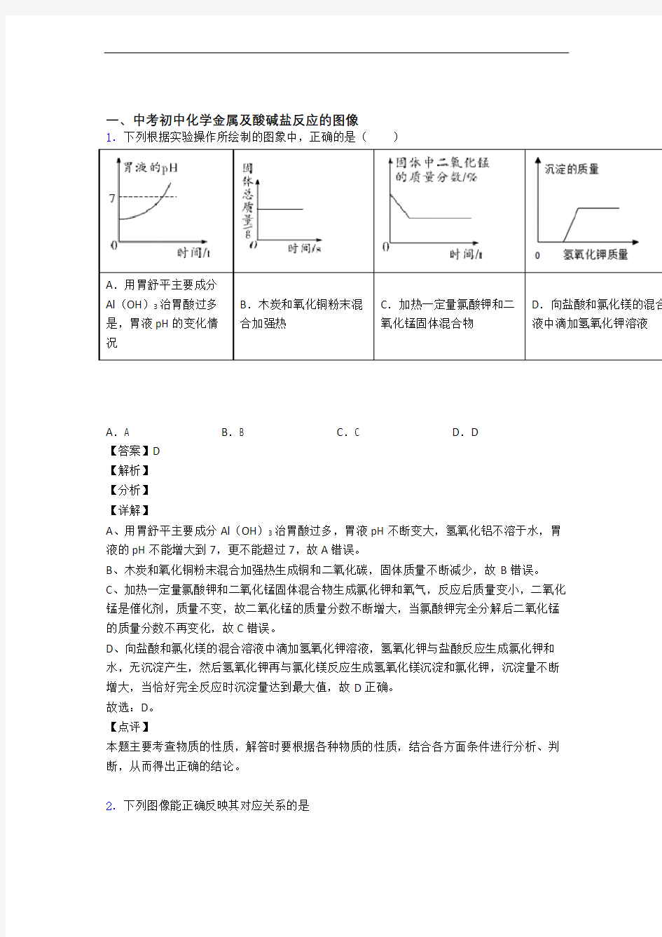 中考化学压轴题专题金属及酸碱盐反应的图像的经典综合题及答案(1)