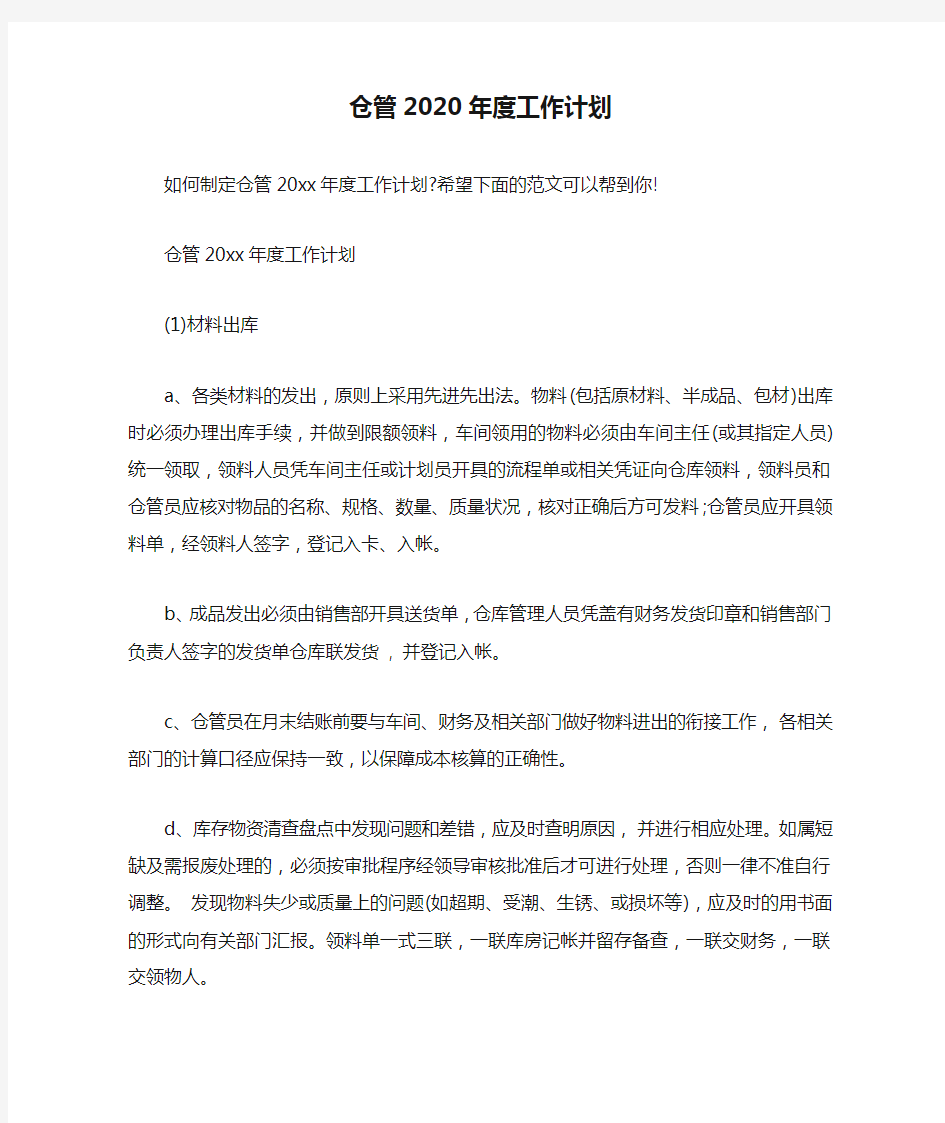 仓管2020年度工作计划