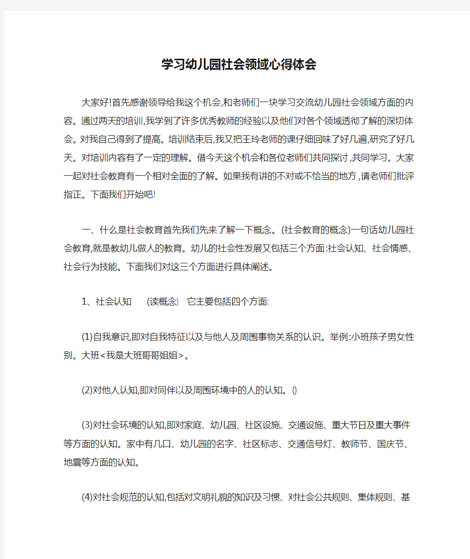 学习幼儿园社会领域心得体会