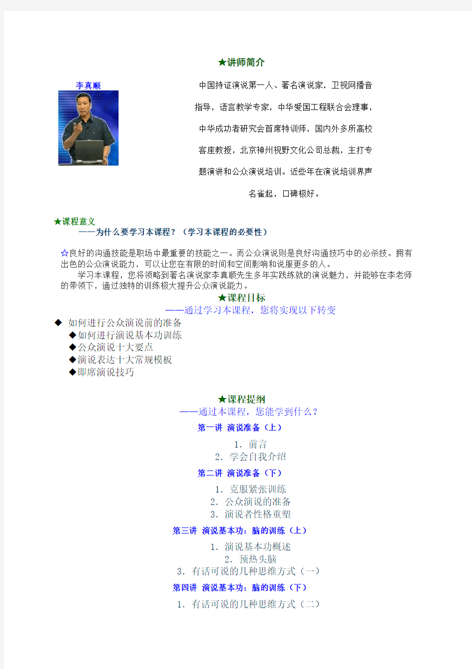 公众演说技巧(李真顺)