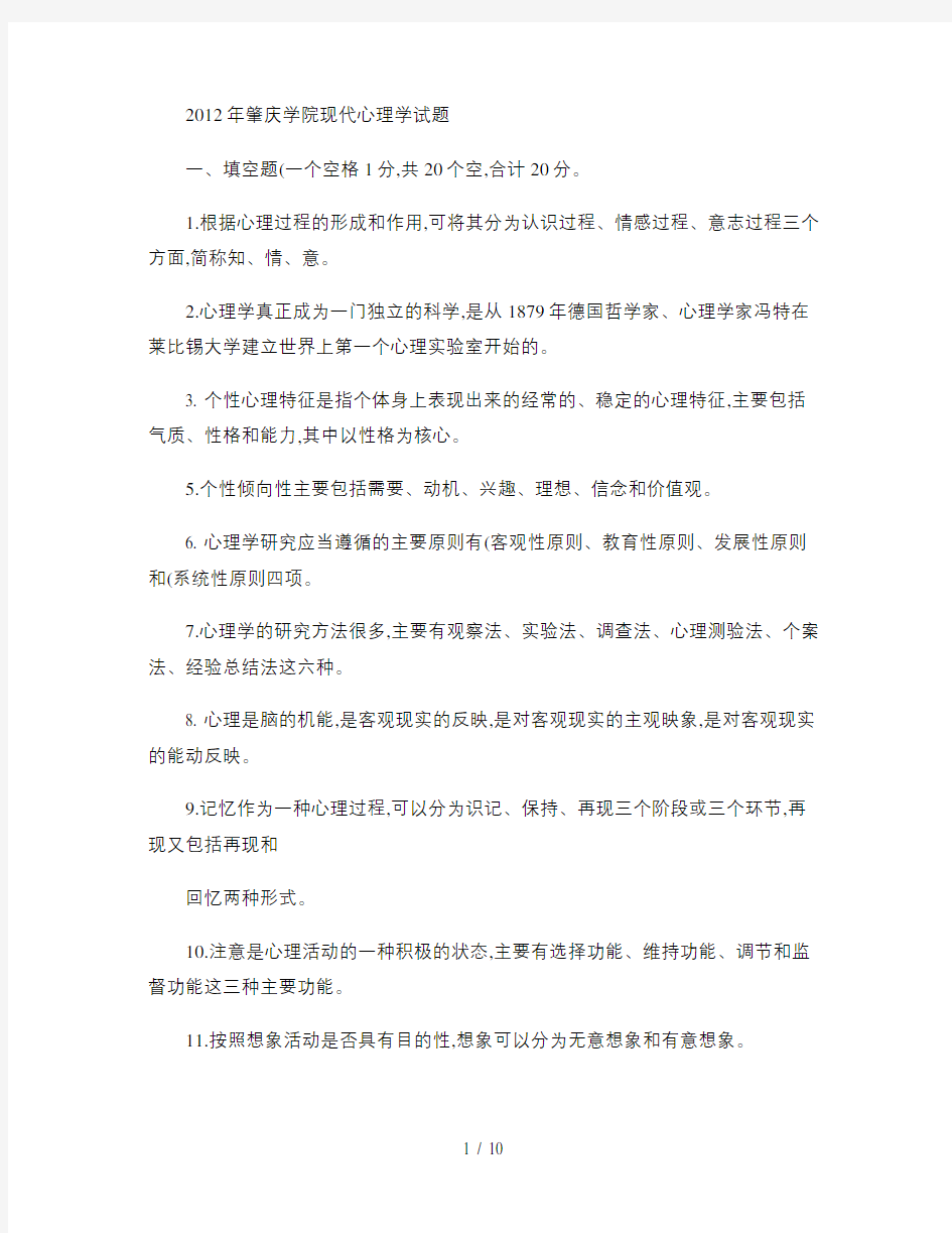 01现代心理学期末考试题精