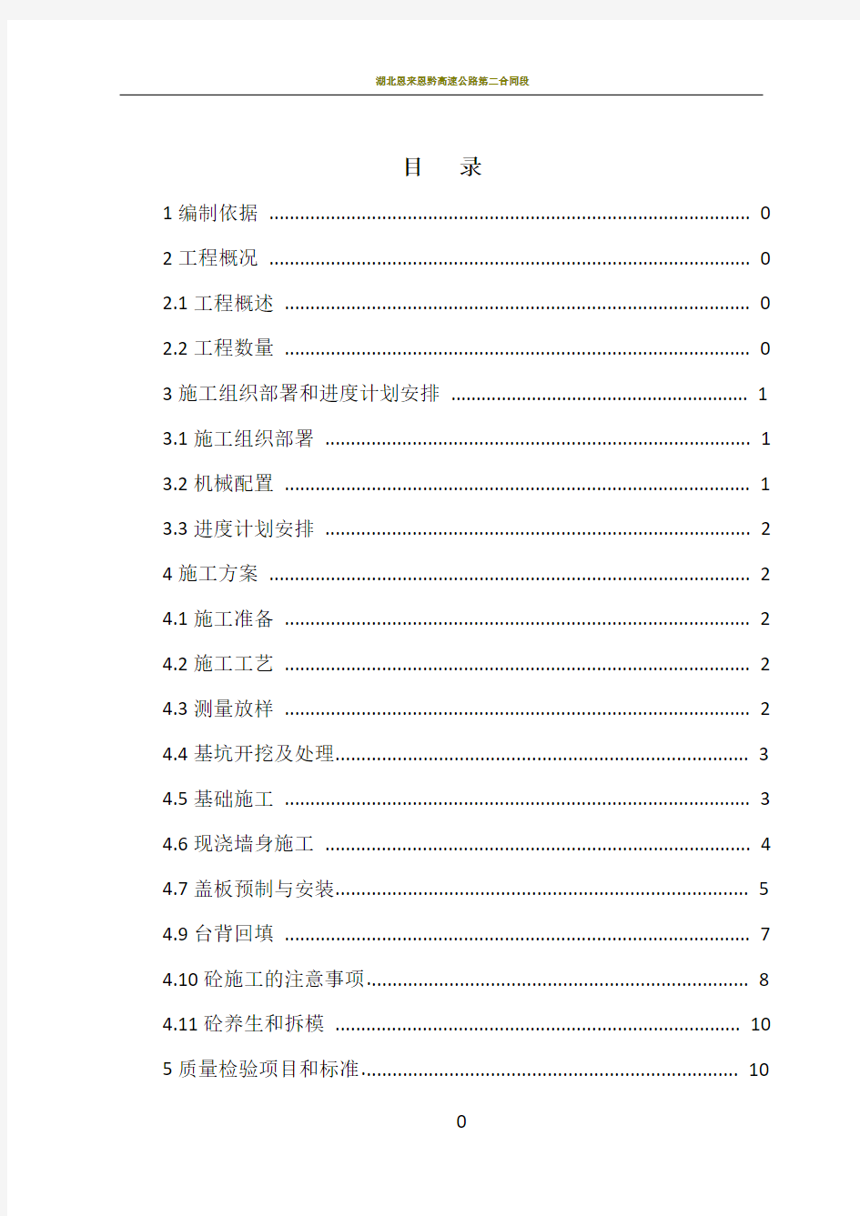 钢筋砼盖板涵首件工程施工方案