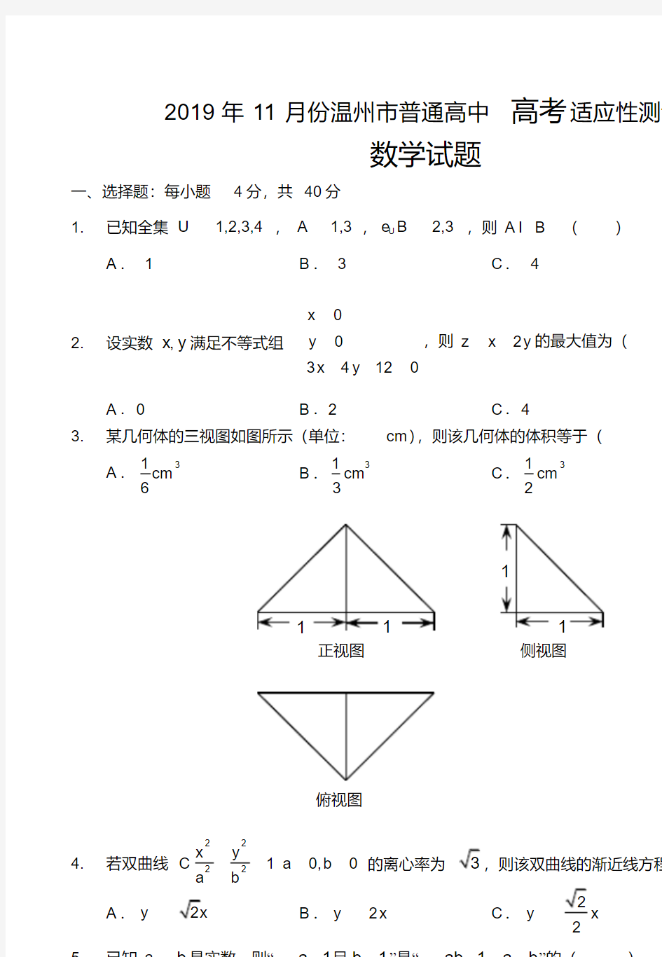 2019年11月份温州市普通高中高考适应性测试数学试题含答案