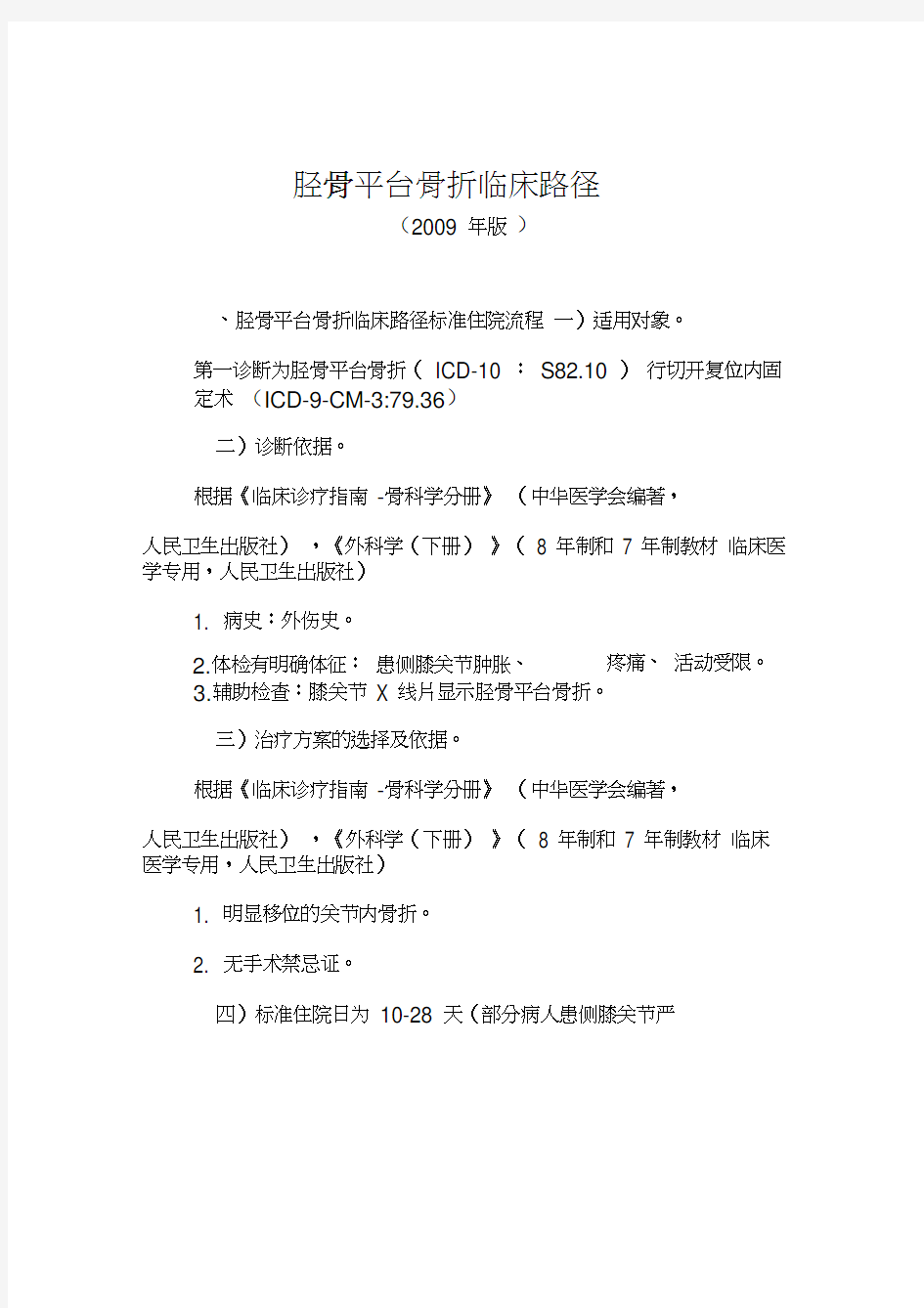 胫骨平台骨折临床路径版胫骨平台骨折临床路径标准