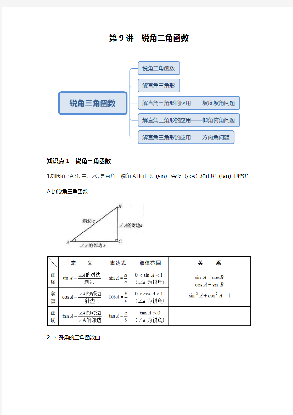 (教师版)第9讲 锐角三角函数