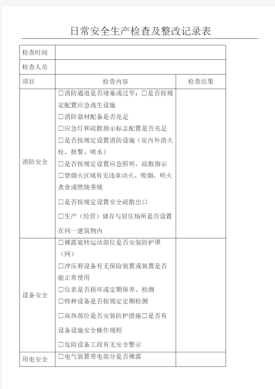 日常安全生产检查记录表格