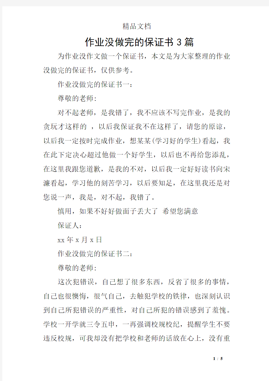 作业没做完的保证书3篇