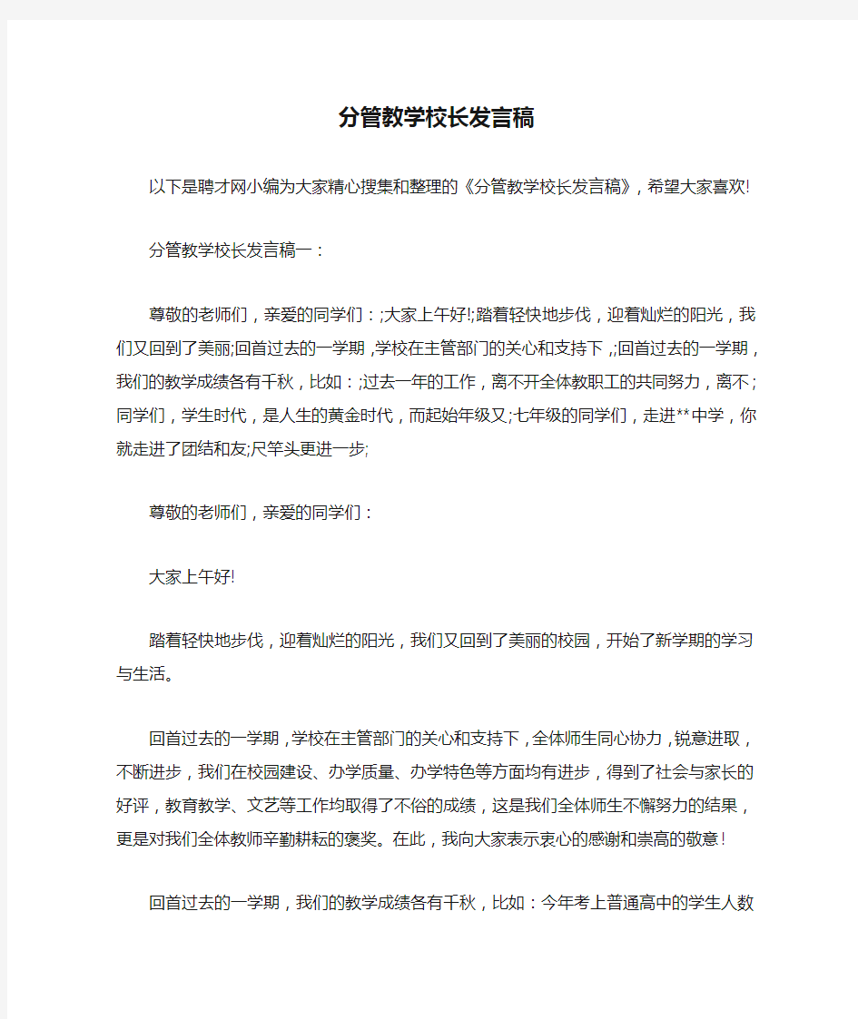 分管教学校长发言稿