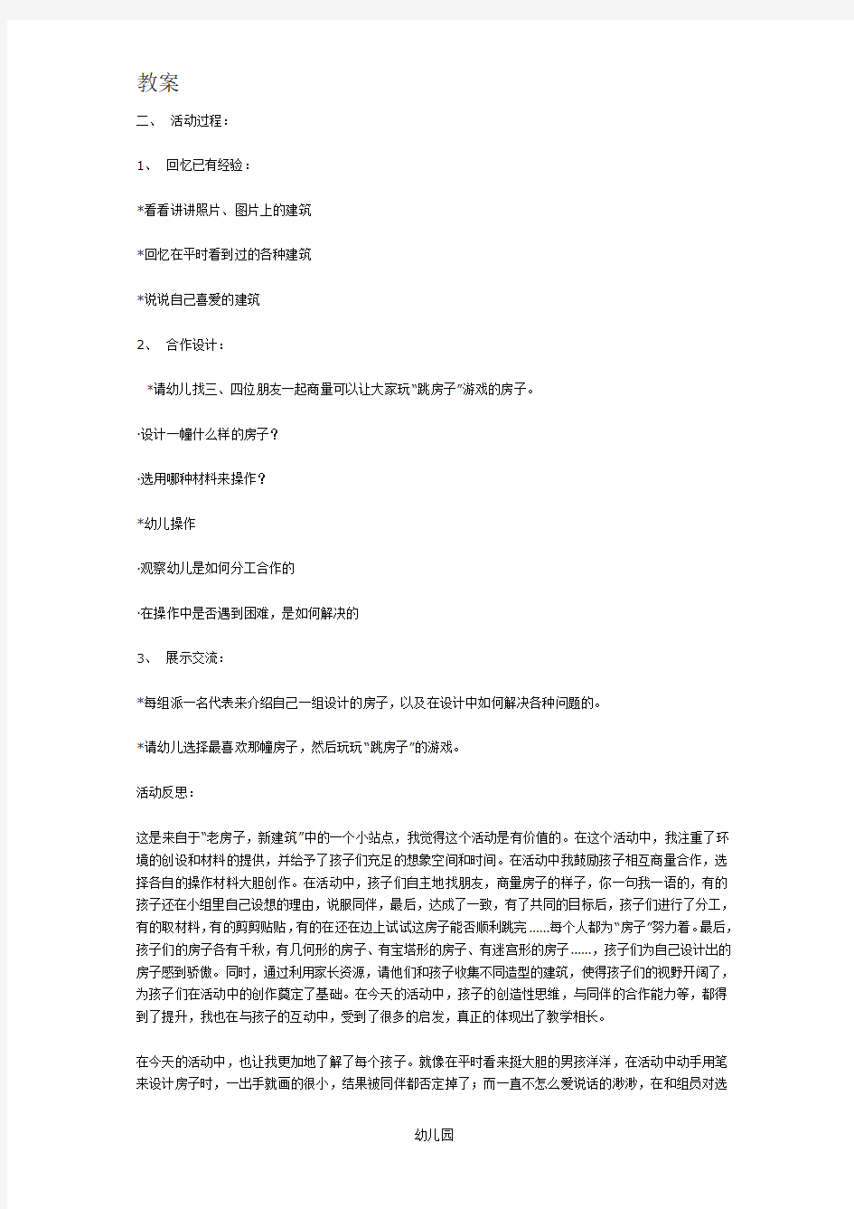 幼儿园教案主题活动：我们的城市——老房子新建筑