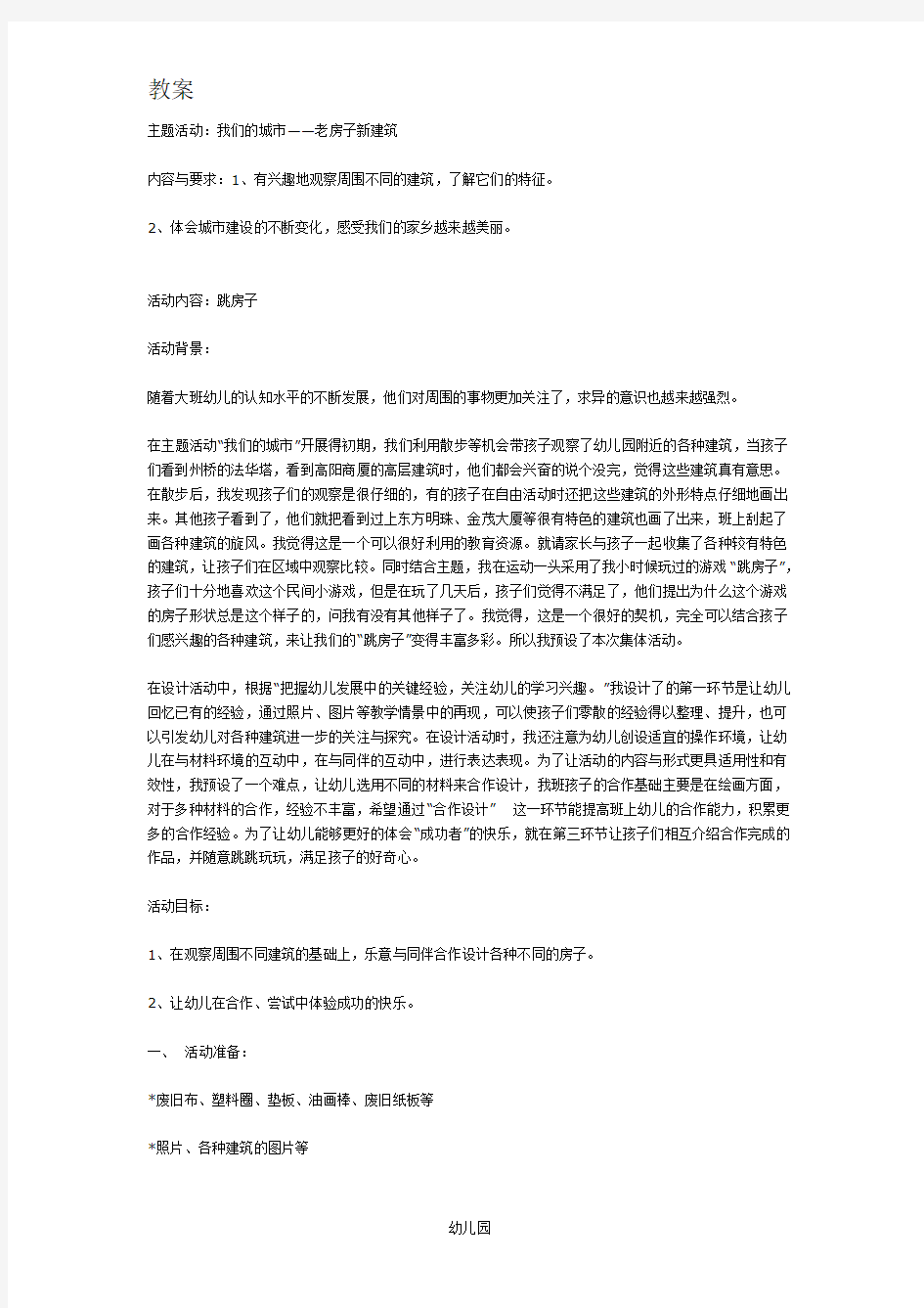 幼儿园教案主题活动：我们的城市——老房子新建筑