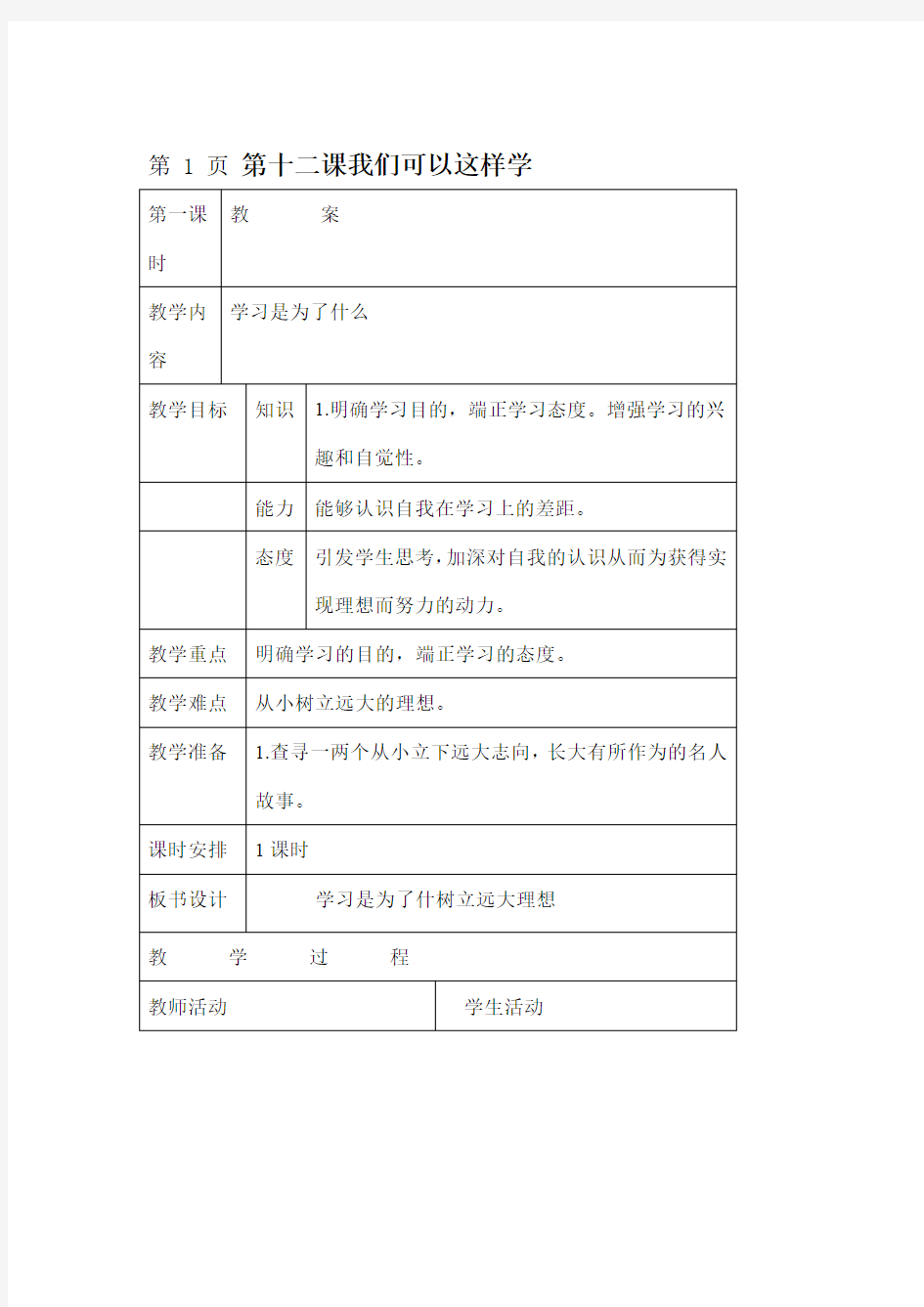 三年级上品德与社会教案 我们应该这样学 未来版