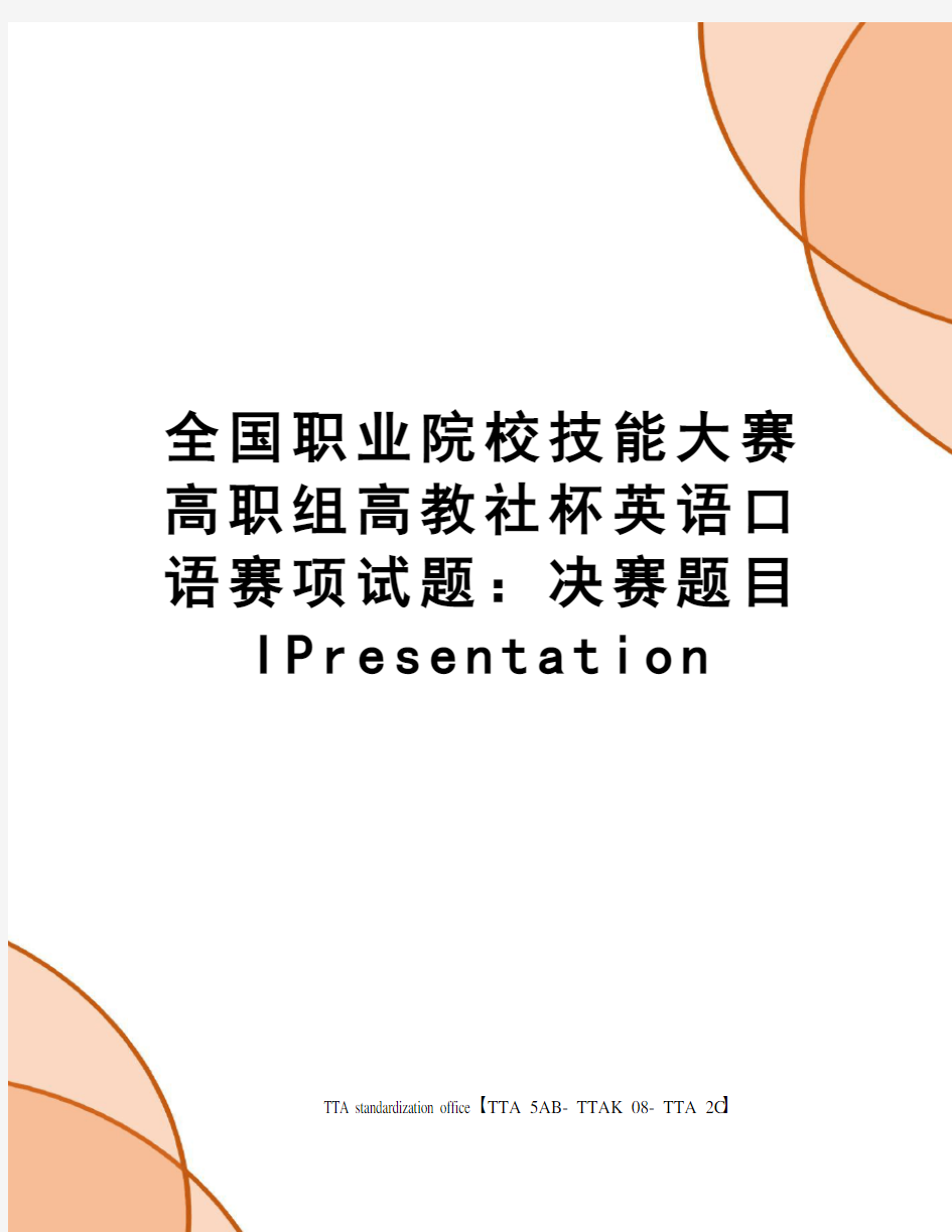 全国职业院校技能大赛高职组高教社杯英语口语赛项试题：决赛题目IPresentation