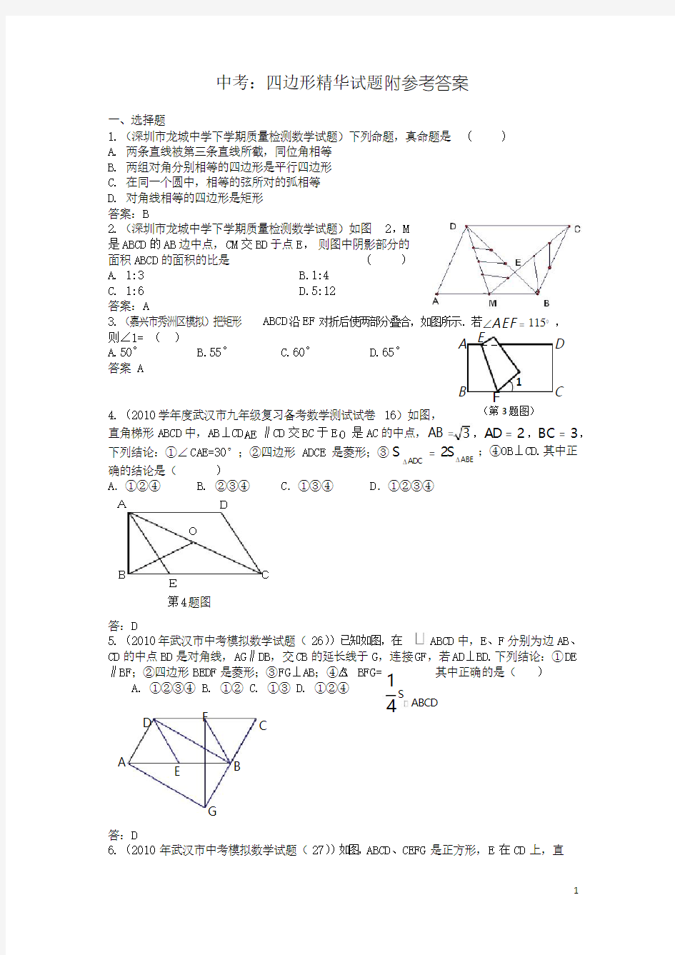 中考数学练习题：四边形专题