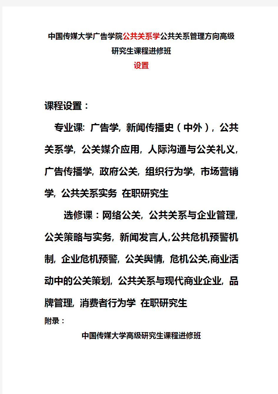 中国传媒大学广告学院公共关系学公共关系管理方向高级研究生课程进修班设置
