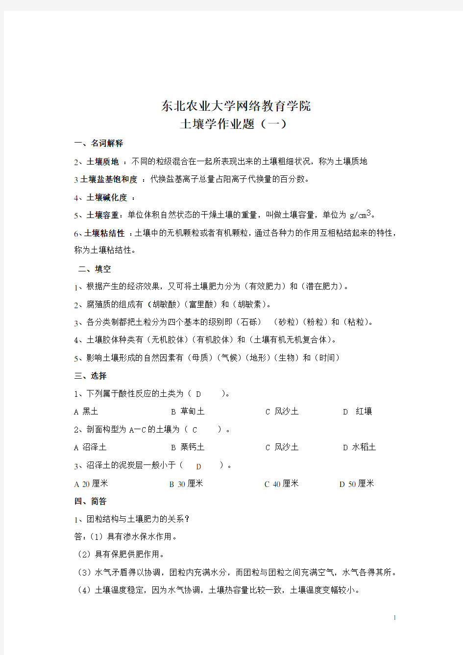 东北农业大学土壤学专业考研真题库2