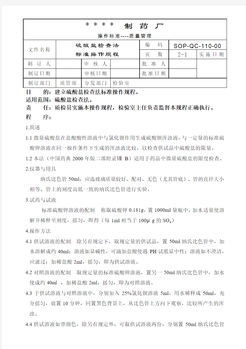 硫酸盐检查法标准操作规程