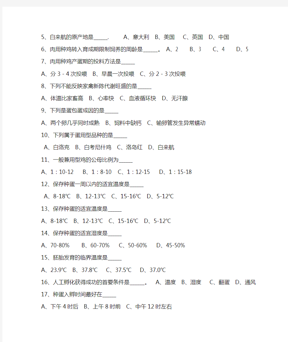 《畜禽养殖技术》试题(附答案)