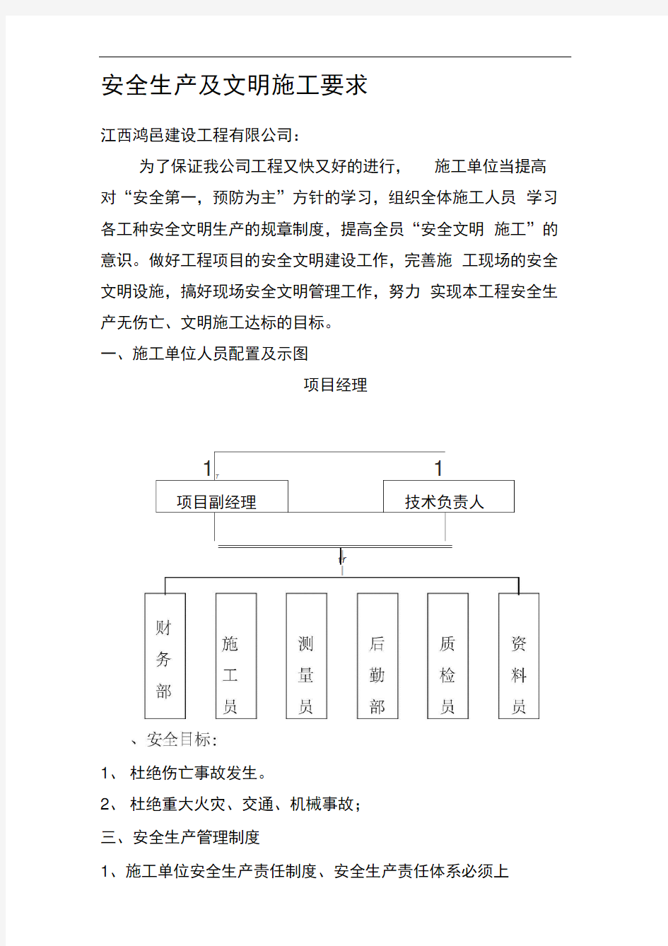 安全生产及文明施工要求