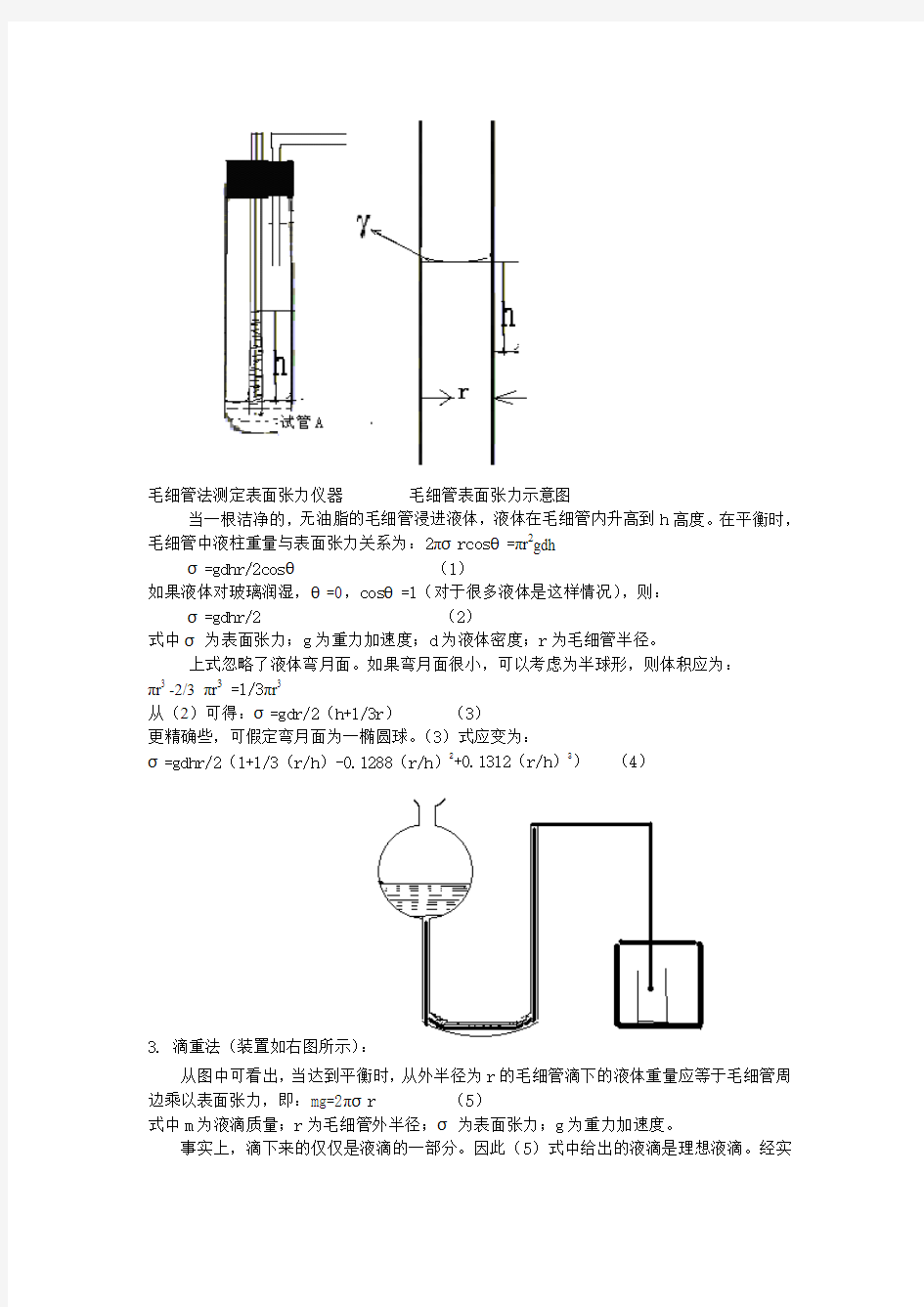 最大泡压法测定溶液的表面张力(泡压法、滴重法、毛细管升高法)