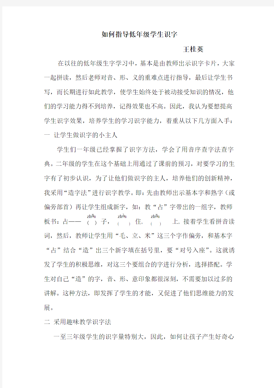 如何指导低年级学生识字