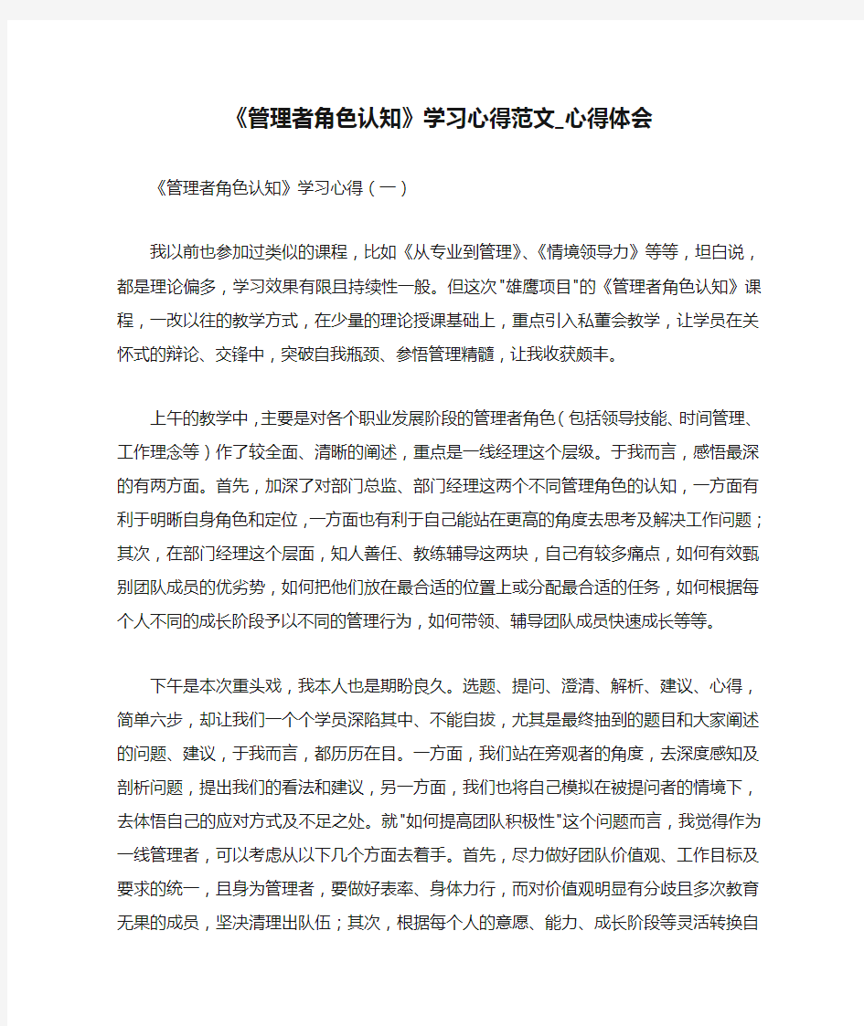 《管理者角色认知》学习心得范文_心得体会