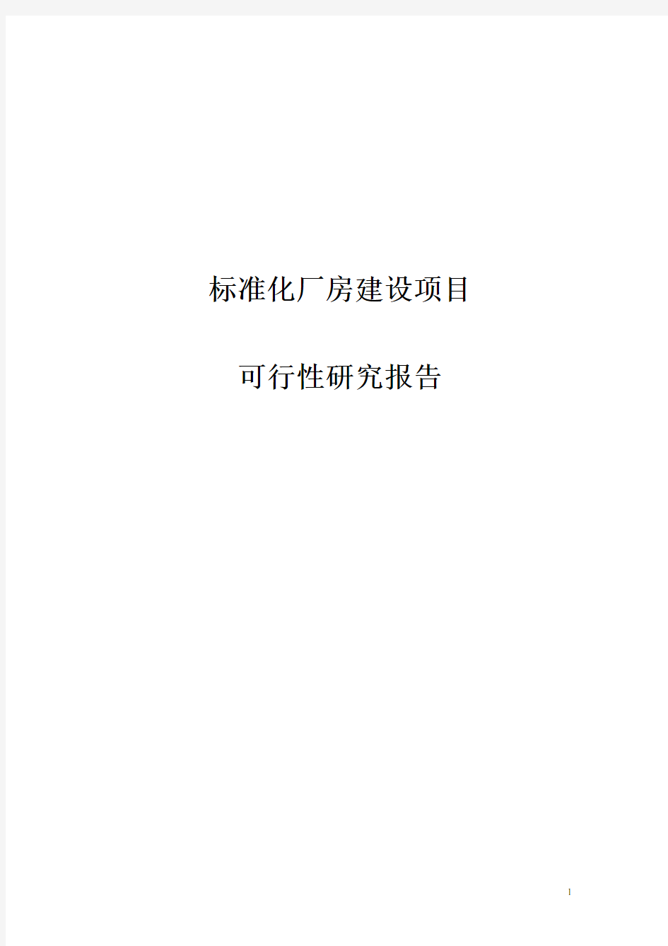 标准化厂房建设项目可行性方案