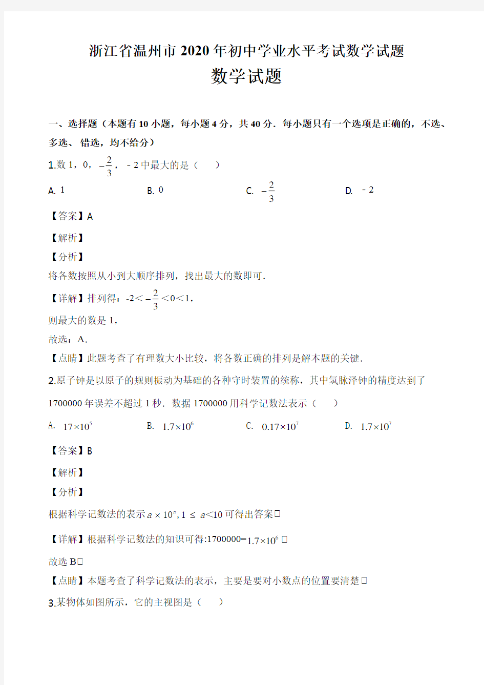 浙江省温州市2020年初中学业水平考试数学试题答案详解点睛教师版(26页)