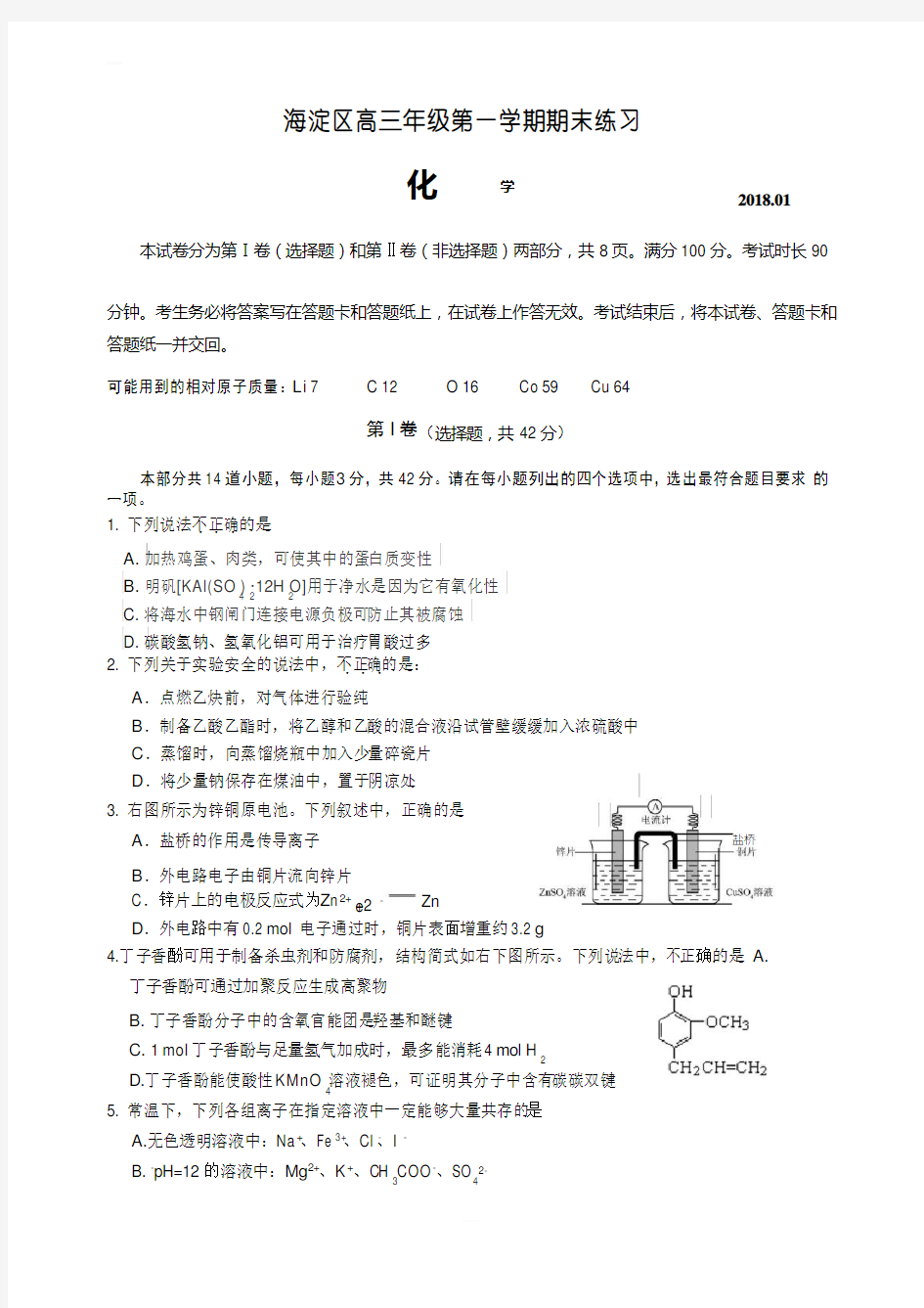 2018.1海淀区高三化学期末试卷及答案