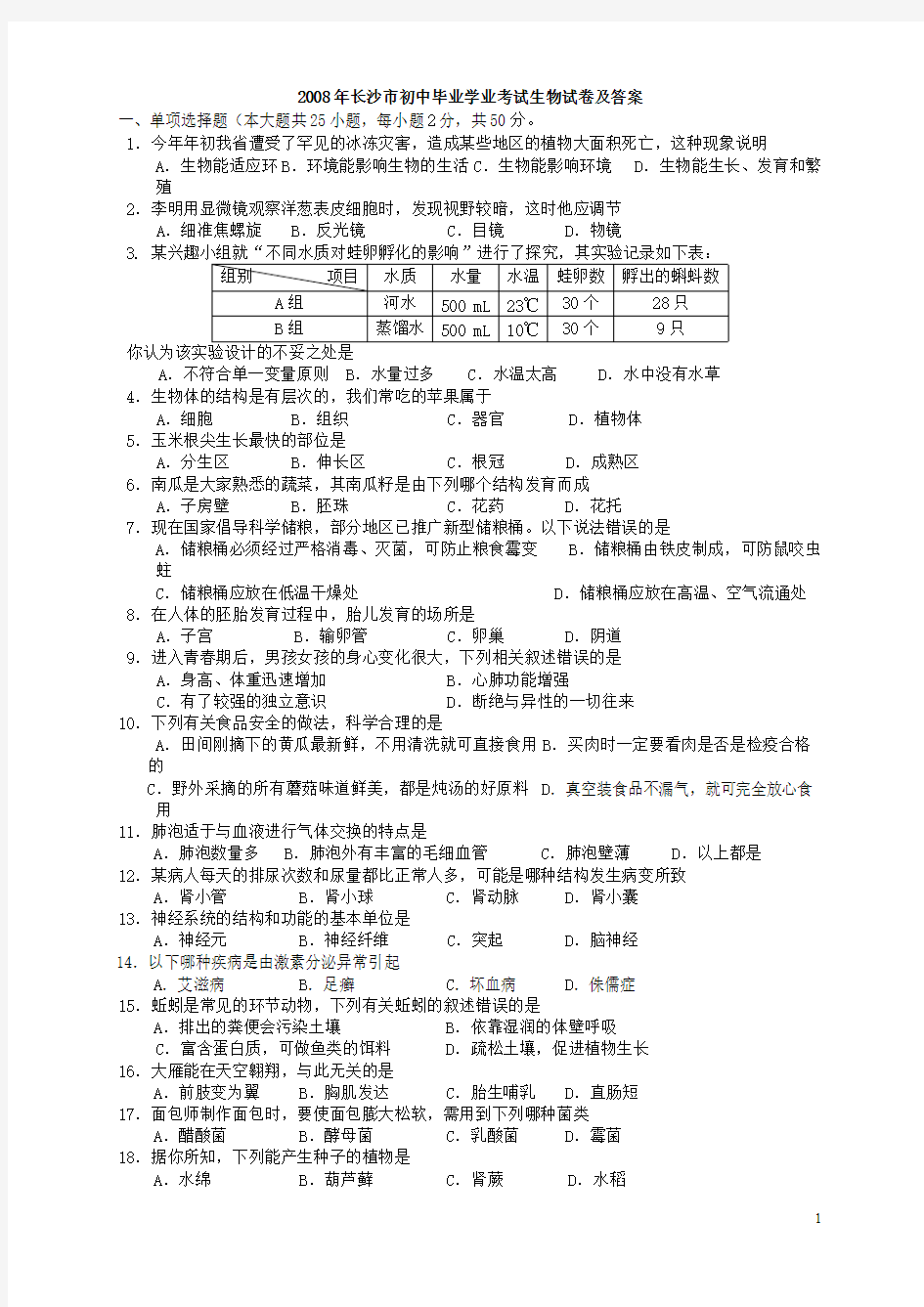 【免费下载】湖南省长沙市初中毕业学业考试生物试卷含答案生地会考