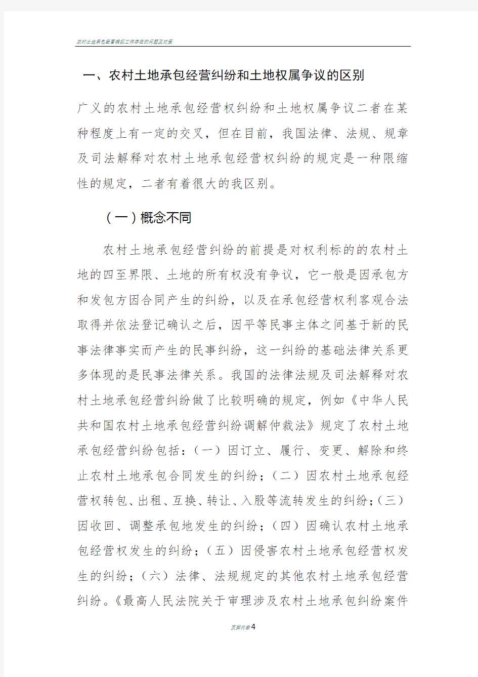 农村土地承包经营纠纷与土地权属争议的区别docx