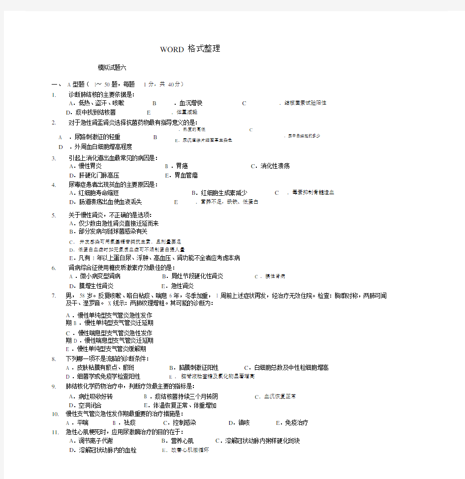 内科学期末模拟试题和答案解析.docx