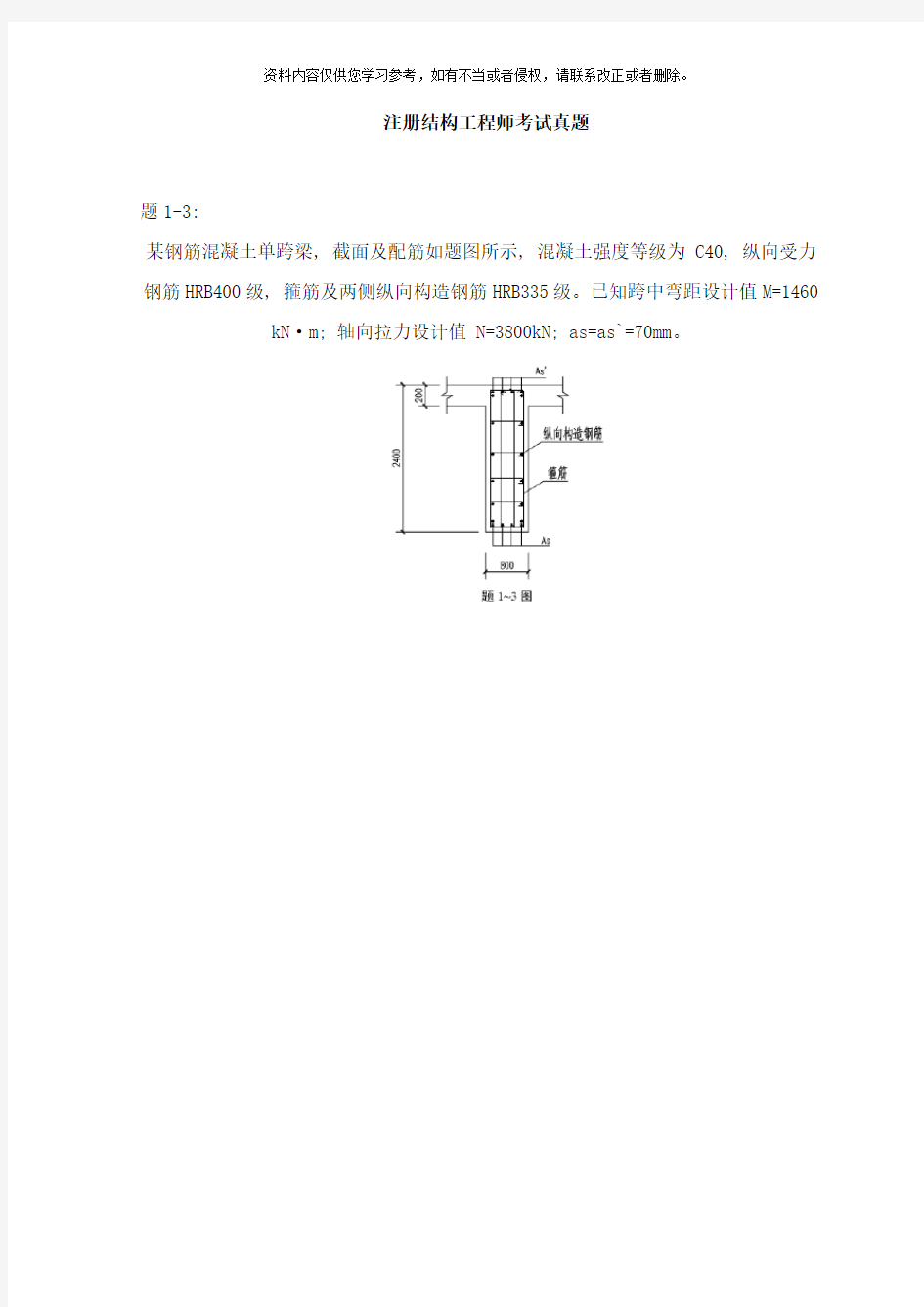 注册结构工程师考试真题样本