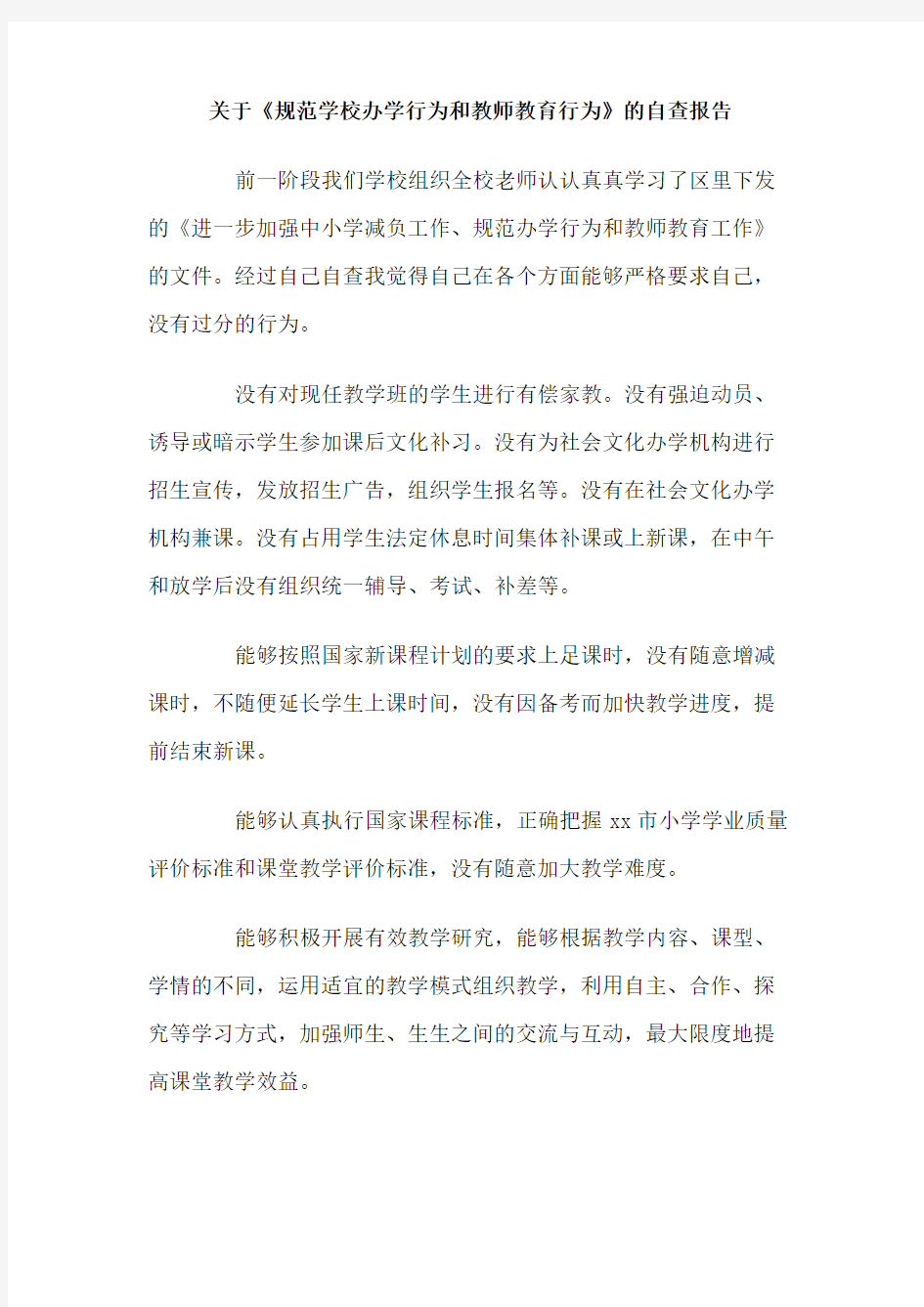 关于《规范学校办学行为和教师教育行为》的自查报告