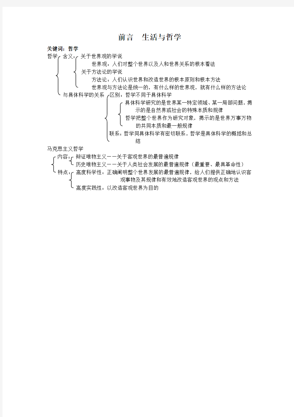 (完整版)上海市高中政治哲学部分知识点整合