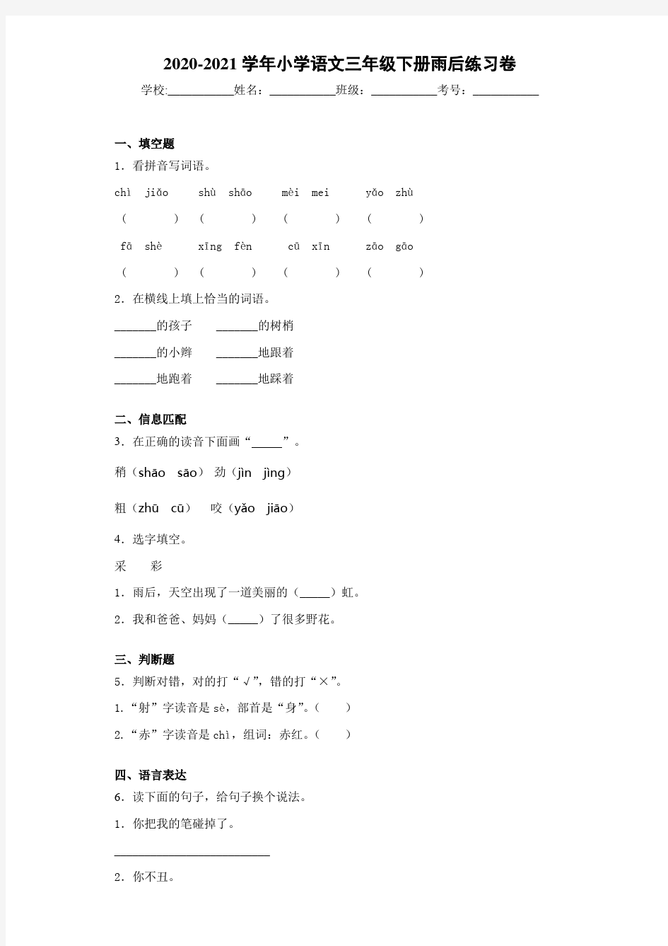 2021-2022学年小学语文三年级下册雨后练习卷