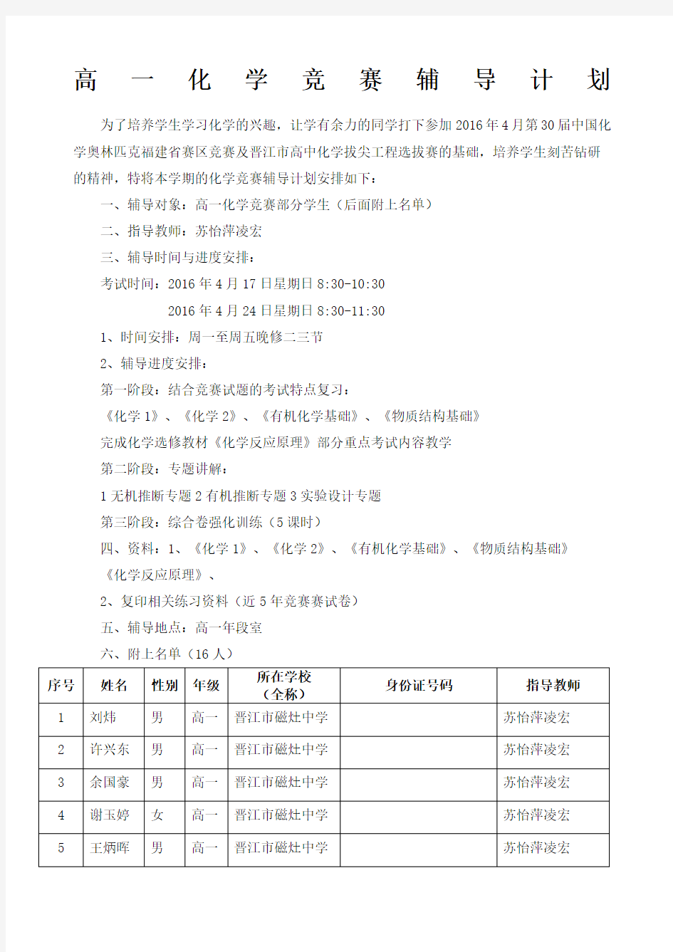 高一化学竞赛辅导计划