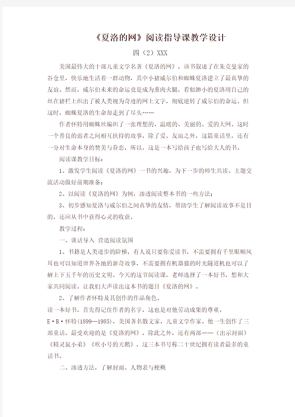 《夏洛的网》阅读指导课教学设计