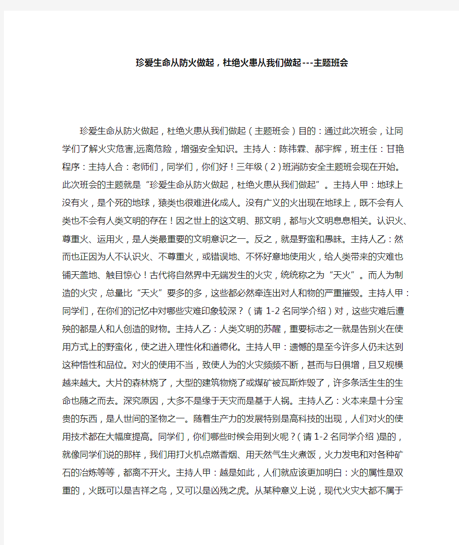 珍爱生命从防火做起,杜绝火患从我们做起主题班会教案