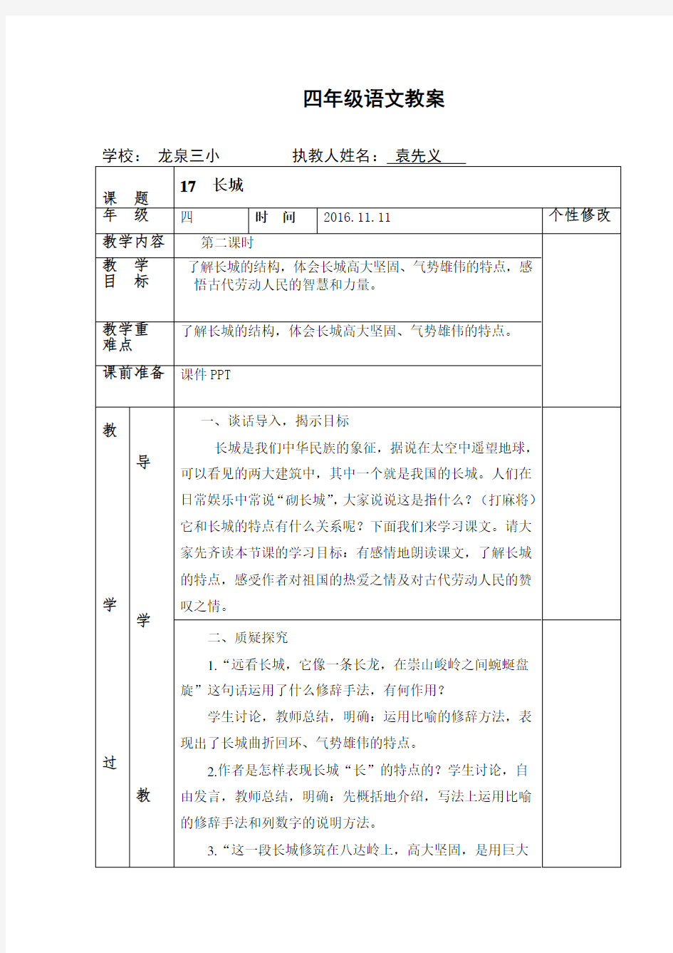 人教版四年级语文上册17、长城 